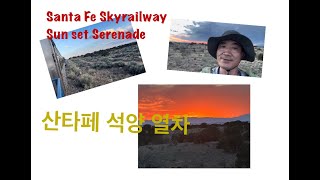 @산타페 석양 열차 @Santa Fe Skyrailway Sunset Serenade