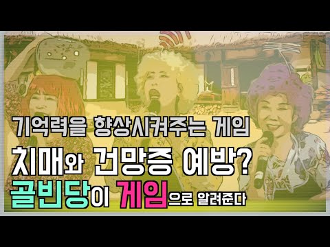 <strong>배꼽빠지는</strong> 치매예방! 건망증예방! 골빈당이 알려준다 [노래강사 손영주노래교실]