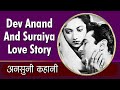 Dev Anand and Suraiya Love Story | अनसुनी कहानी | Dev Anand Unknown Facts