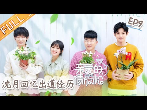 《亲爱的，请放松》第9期 完整版：沈月谈入行4年心境变化 自曝疫情期间父母劝其考公务员？《亲爱的请放松》EP9【芒果TV爱豆娱乐站】