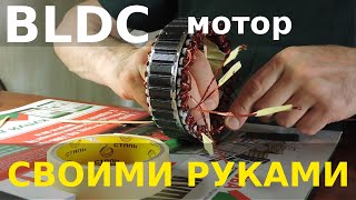 BLDC мотор своими руками