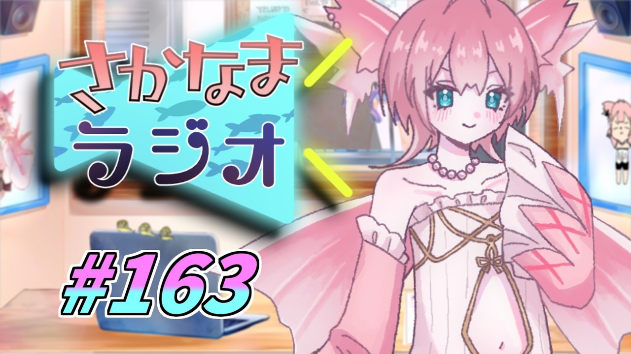 【毎週投稿】さかなまラジオ第163回 ~睡眠不足ってやばい~【Vtuber/坂生エン】