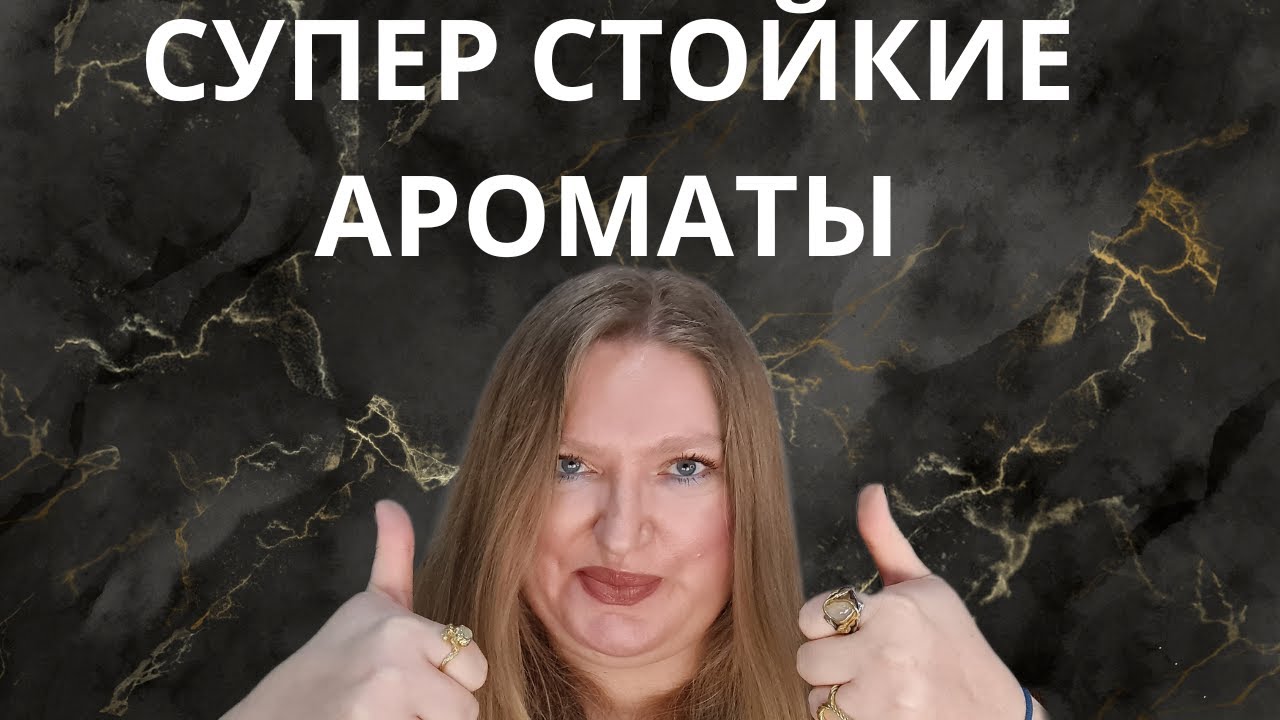 МОИ ЛУЧШИЕ СУПЕР СТОЙКИЕ АРОМАТЫ С ОГРОМНЫМ ШЛЕЙФОМ!