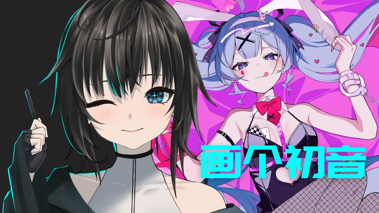 我要画初音 / 默認 ch. | MYViki