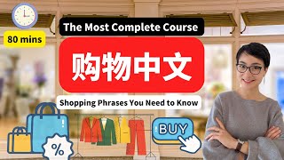 80 MINS 最全购物中文课程 The Most Complete Course  👠 Shopping in Chinese - 买鞋子，衣服，香水，购物对话，超市采购，折扣优惠-中文日常对 话