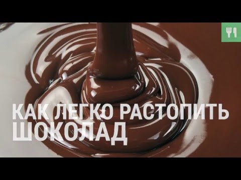 Как легко растопить шоколад