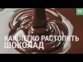 Как легко растопить шоколад