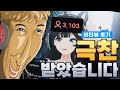 왁굳님께 극포상받았습니다!!! - 뉴 버터뷰 후기