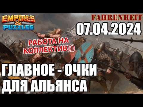 Видео: БЬЮСЬ НА МАКСИМУМ ПОЛЬЗЫ ДЛЯ АЛЬЯНСА! Empires & Puzzles