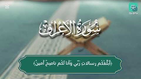 سورة الأعراف 58 - 75 للقارئ بندر بليلة #ختمة_رَوح