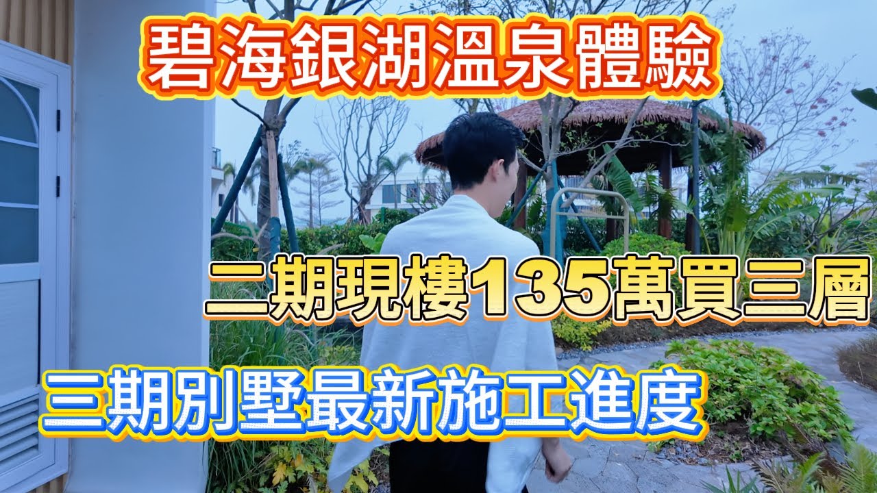 【江門】碧海銀湖最新施工進度 | 天然溫泉體驗 | 最新特價109平售價135萬？？|  | 睇樓可申請免費體驗溫泉 | 二期現樓即買即收樓