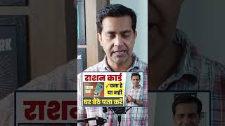 Ration Card Kaise Pata Kare Bana Hai Ki Nahi 2024 रशन करड बन ह य नह कस पत कर