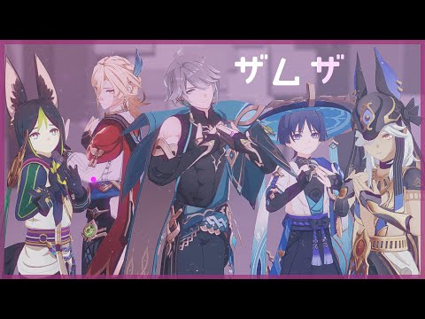 【原神MMD x プロセカ】ザムザ / Zamuza / Samsa  [スメール男子 / Sumeru Boys]