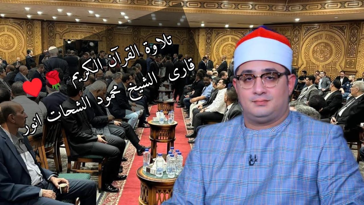 المقرى الذى يتلو القران بجمال جمعها الشيخ #محمود_الشحات  تلاوة في فرنسا