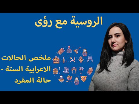 اللغة الروسية  (ملخص القواعد الستة في حالة المفرد)