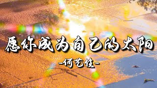 何艺佳 - 愿你成为自己的太阳 - 歌词 - 治愈中文歌 - He Yi Jia - Yuan ni cheng wei zi ji de tai yang