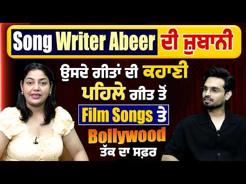 Song Writer Abeer ਦੀ ਜ਼ੁਬਾਨੀ ਉਸਦੇ ਗੀਤਾਂ ਦੀ ਕਹਾਣੀ ਪਹਿਲੇ ਗੀਤ ਤੋਂ Film Songs ਤੇ Bollywood ਤੱਕ ਦਾ ਸਫ਼ਰ
