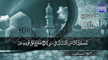#تلاوات_نادرة |  ما تيسر من ◀ سورة مريم  ◀الشيخ / احمد الديب ◀ HD