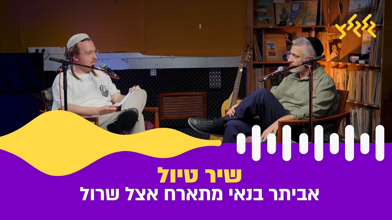 ״שיר טיול״ | אביתר בנאי אצל שרול - הסשן המלא