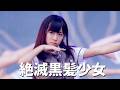 NMB48 - 절멸흑발소녀 (NMB48 - 絶滅黒髪少女)