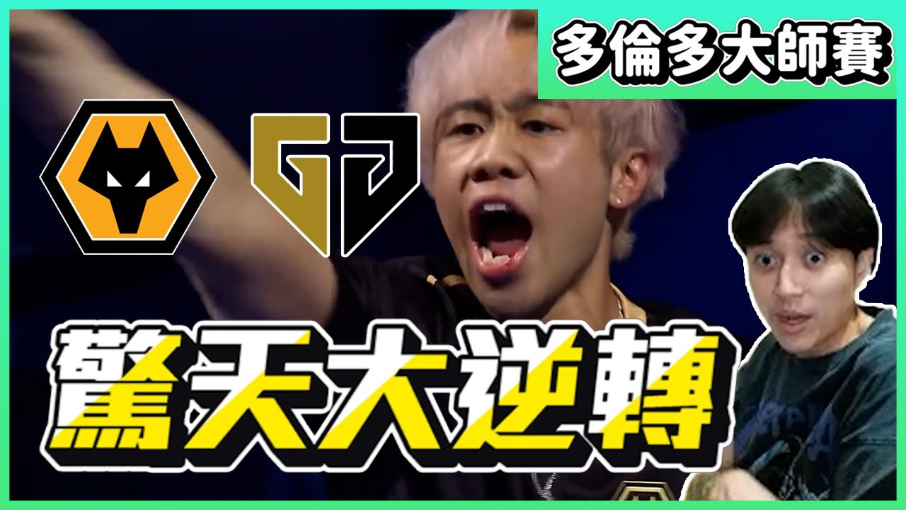 真的假的拉?? 驚天大逆轉!! 狼隊直接發飆拉! By Snife｜特戰比賽｜多倫多大師賽｜WOL vs GENG｜叉滴娛樂