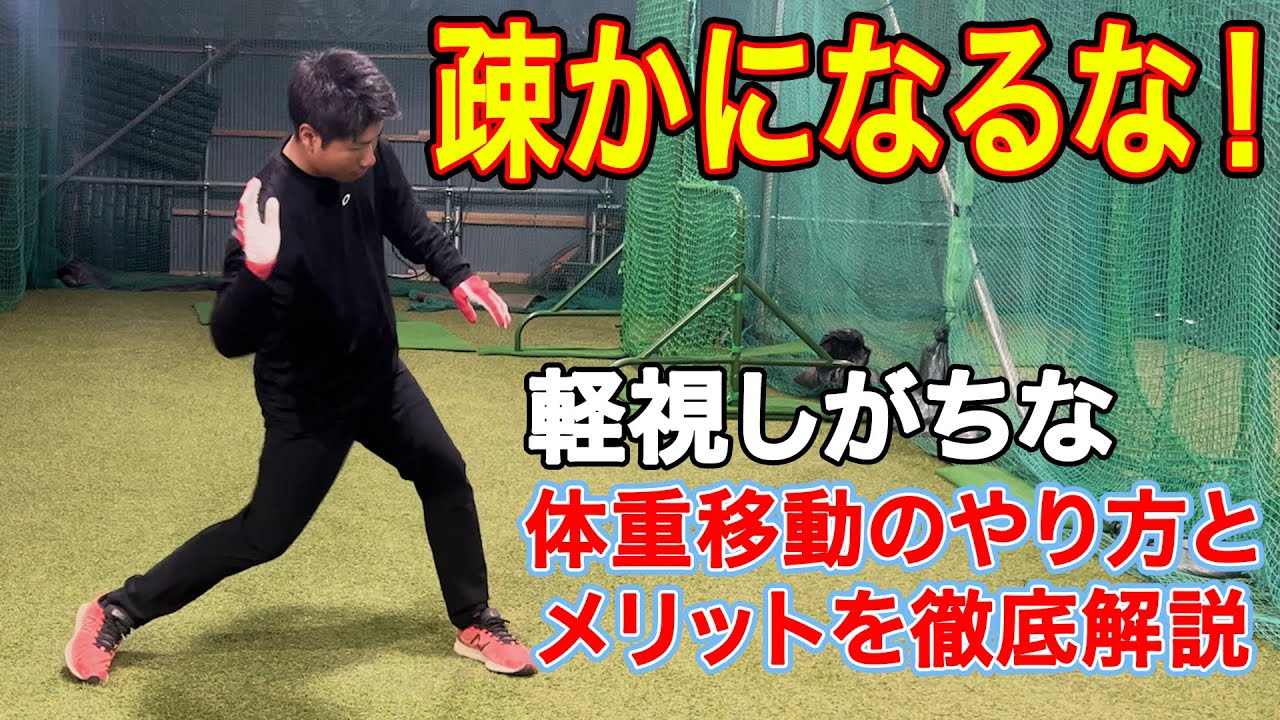 バッティングにおける体重移動のやり方。ポイントはかかとを踏むだけ⁉