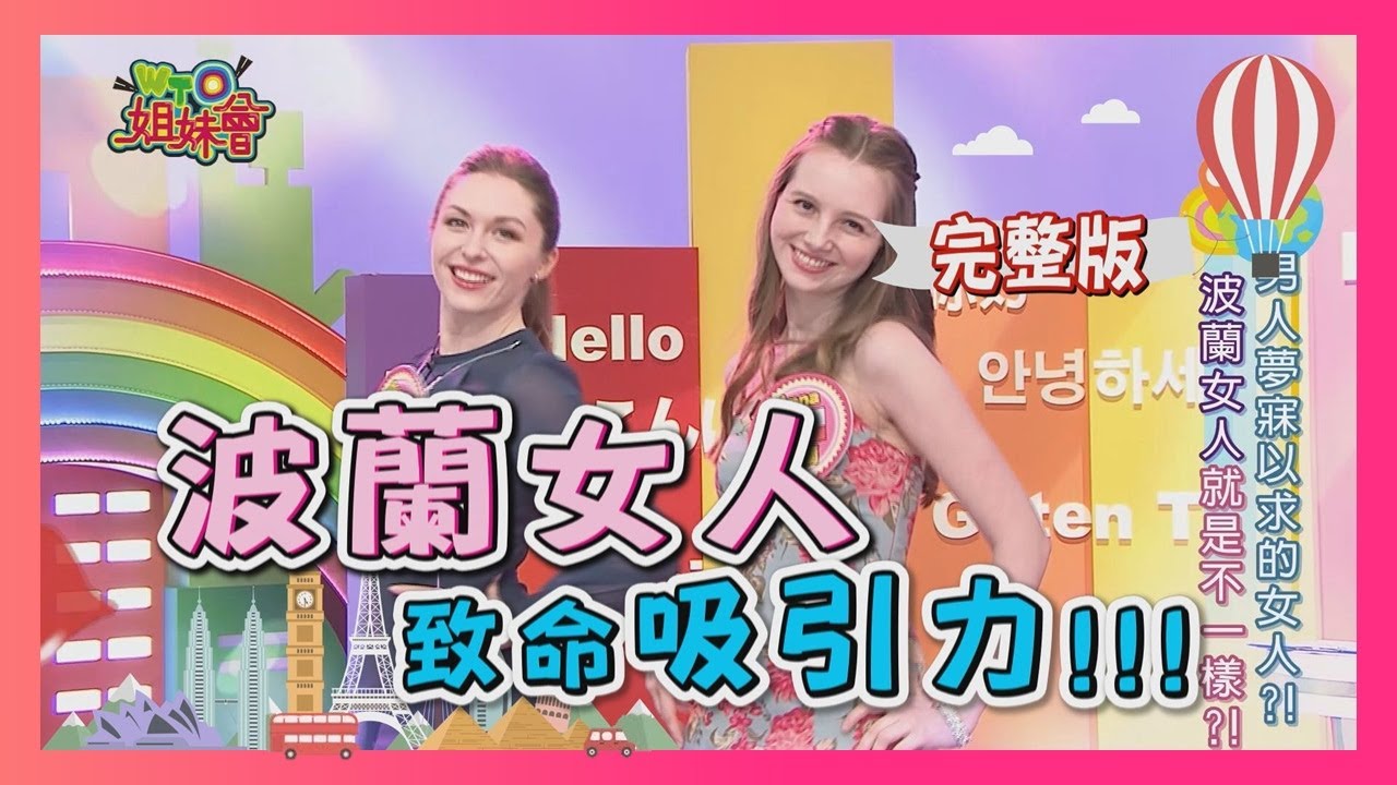 波蘭女人就是不一樣?!  男人夢寐以求的天菜?!  dream girl 2018-04-24【WTO姐妹會】│ 波蘭Anna、妙雅、派翠夏、凱瑟琳、歐陽姍、法國Anna、Tatyana、夢璇