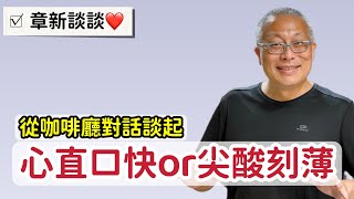 到底是心直口快？還是尖酸刻薄？￼章新談談心，從咖啡廳隔壁桌的對話開始…