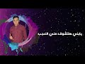 صباحو كدب وقله ادب غناء محمد شمس شوف الوصف 