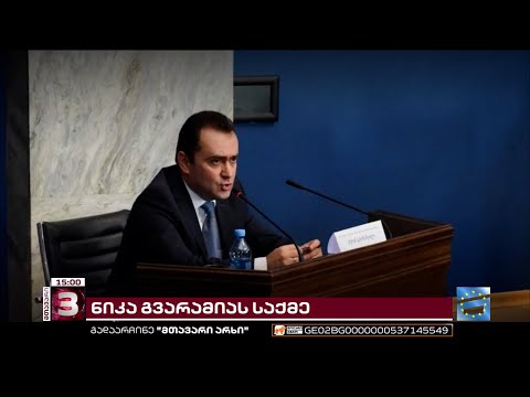 მორიგი კანონდარღვევა ნიკა გვარამიას საკასაციო საქმეზე