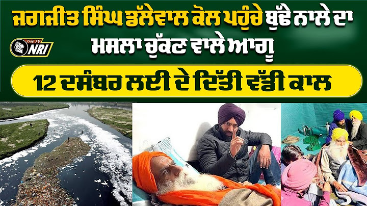 ਜਗਜੀਤ ਸਿੰਘ ਡੱਲੇਵਾਲ ਕੋਲ ਪਹੁੰਚੇ ਬੁੱਢੇ ਨਾਲੇ ਦਾ ਮਸਲਾ ਚੁੱਕਣ ਵਾਲੇ ਆਗੂ 12 ਦਸੰਬਰ ਲਈ ਦੇ ਦਿੱਤੀ ਵੱਡੀ ਕਾਲ