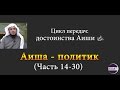 Аиша как политик  (Часть 14-30) Шейх Ибрагим ад-Дувайш