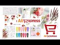 ALIEXPRESS | РАСПАКОВКА все для маникюра