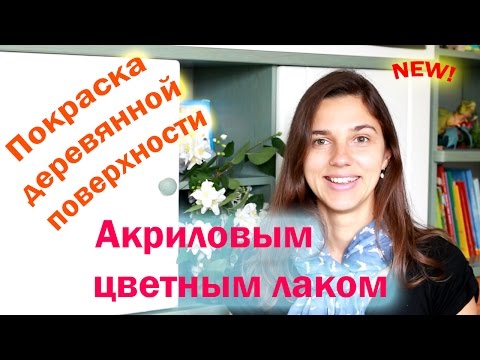 Покраска мебели цветным акриловым лаком!