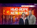 «Нью-Йорк New York». 26 марта 2023