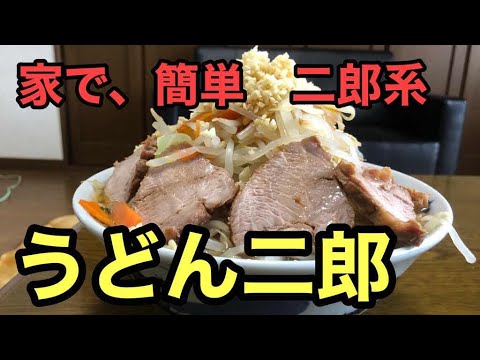 家で、簡単二郎系　うどん二郎　ラーメン堂　VOL6  #ラーメン堂　How to Make udon jirou