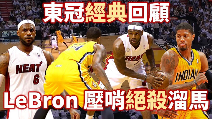 【经典比赛回顾】LeBron 生涯经典战役，豪取30分大三元与新星 PG 互飙关键球，热火是如何在与溜马的对决中略胜一筹？ | 2013 热火对溜马 Game 1 - 天天要闻