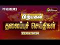 Today Headlines | Puthiyathalaimurai Headlines | பிற்பகல்  3 மணி தலைப்புச் செய்திகள் | 22.5.2026