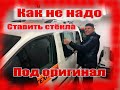 Жесть Установка стёкал [Фольцваген Кади]