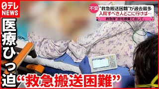 【新型コロナ】“救急搬送困難事案“が過去最多  救急隊「自宅療養で治して」