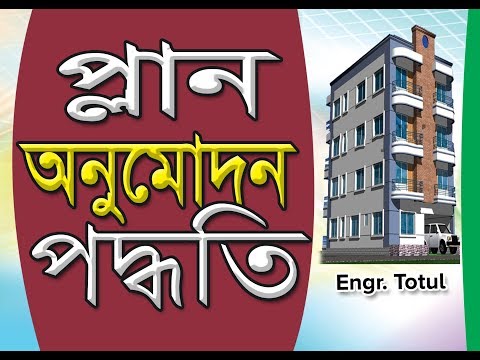 ভিডিও: বিল্ডিং পারমিট কি