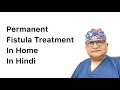 Cure fistula at home permanently by doctor in hindi fistula treatment at home without operation