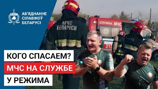 Преступления МЧС Беларуси / Спасатели на защите Лукашенко / Расследование BYPOL