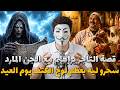 The Story Of Ibrahim The Merchant And The Jinn On The Day Of Eid Al Adha They Bewitched Him Wit 