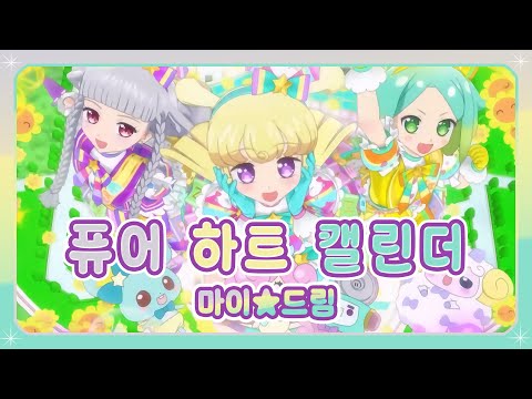 새해 첫 곡 추천 풀버전 자막 퓨어 하트 캘린더 마이 드림 Pure Heart Calendar MY DREAM 아이돌 랜드 프리파라