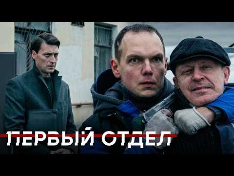Первый отдел, 1 серия