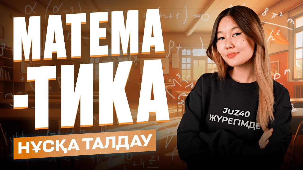 МАТЕМАТИКА | НҰСҚА ТАЛДАУ | АКО АПАЙМЕН
