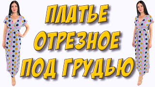 Как сшить платье отрезное под грудью?