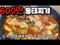 식당보다 더 맛있는 동태찌개 맛있게 끓이는 법 동태찌개 동태탕 황금레시피