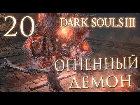 Видео: Прохождение Dark Souls 3 — Часть 20: ОГНЕННЫЙ ДЕМОН